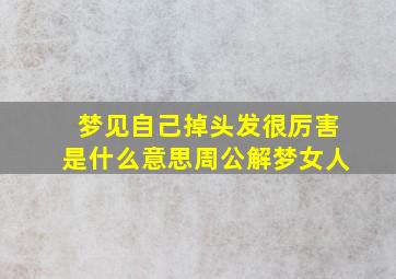 梦见自己掉头发很厉害是什么意思周公解梦女人