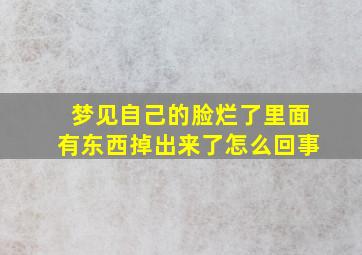 梦见自己的脸烂了里面有东西掉出来了怎么回事