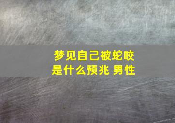 梦见自己被蛇咬是什么预兆 男性