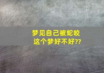 梦见自己被蛇咬这个梦好不好??