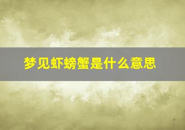 梦见虾螃蟹是什么意思