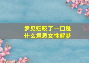 梦见蛇咬了一口是什么意思女性解梦