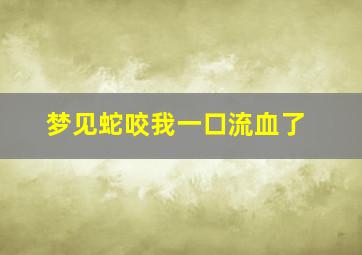 梦见蛇咬我一口流血了