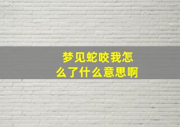 梦见蛇咬我怎么了什么意思啊