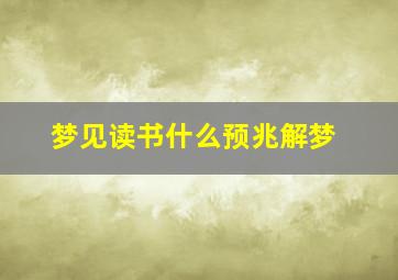 梦见读书什么预兆解梦