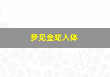 梦见金蛇入体