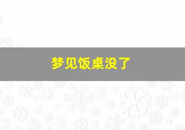 梦见饭桌没了