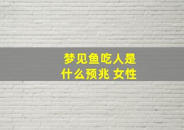 梦见鱼吃人是什么预兆 女性