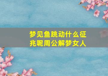 梦见鱼跳动什么征兆呢周公解梦女人