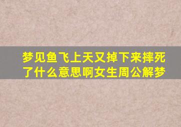 梦见鱼飞上天又掉下来摔死了什么意思啊女生周公解梦