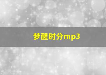 梦醒时分mp3