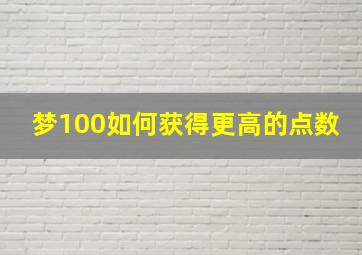 梦100如何获得更高的点数