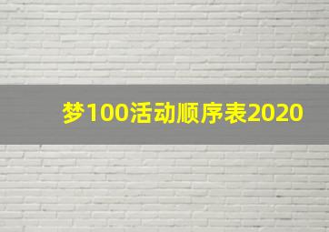 梦100活动顺序表2020