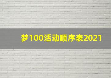 梦100活动顺序表2021