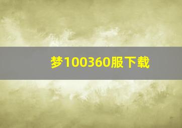 梦100360服下载