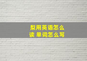 梨用英语怎么读 单词怎么写