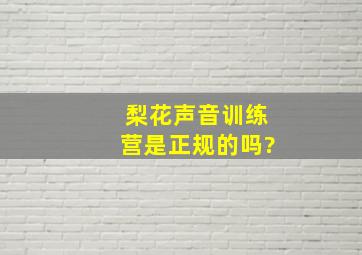 梨花声音训练营是正规的吗?