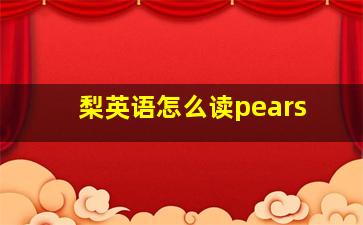 梨英语怎么读pears