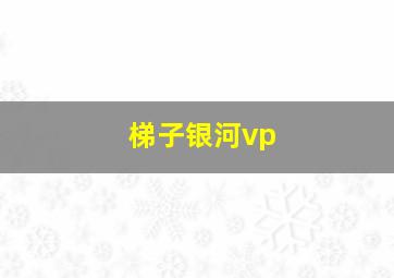 梯子银河vp