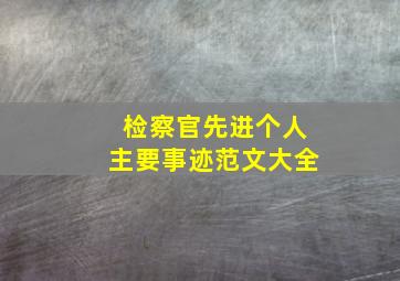 检察官先进个人主要事迹范文大全