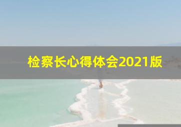 检察长心得体会2021版