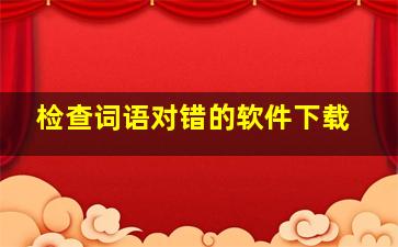 检查词语对错的软件下载