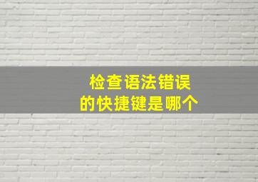 检查语法错误的快捷键是哪个