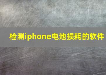 检测iphone电池损耗的软件