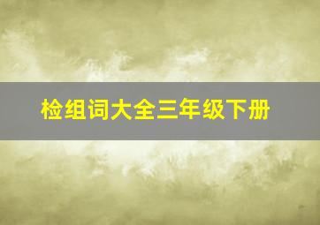 检组词大全三年级下册