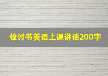 检讨书英语上课讲话200字