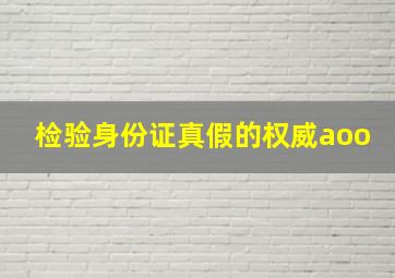 检验身份证真假的权威aoo