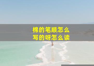 棉的笔顺怎么写的呀怎么读