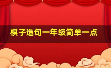 棋子造句一年级简单一点