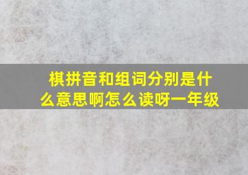 棋拼音和组词分别是什么意思啊怎么读呀一年级