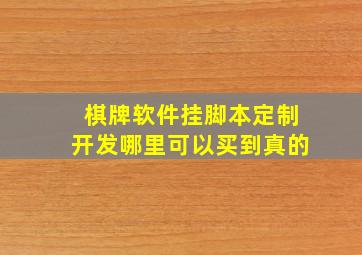 棋牌软件挂脚本定制开发哪里可以买到真的