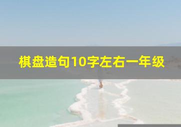 棋盘造句10字左右一年级