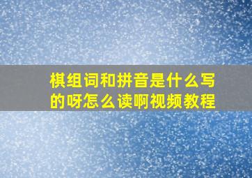 棋组词和拼音是什么写的呀怎么读啊视频教程