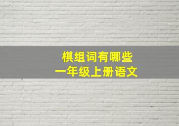 棋组词有哪些一年级上册语文