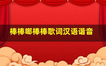 棒棒啷棒棒歌词汉语谐音