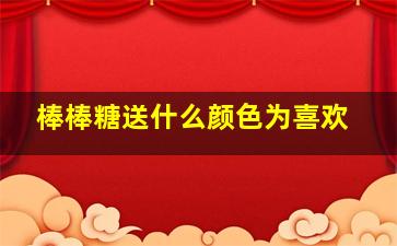 棒棒糖送什么颜色为喜欢