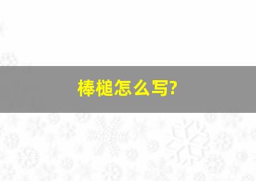 棒槌怎么写?