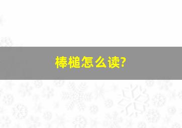 棒槌怎么读?