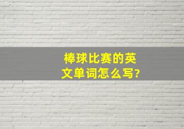 棒球比赛的英文单词怎么写?