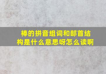 棒的拼音组词和部首结构是什么意思呀怎么读啊