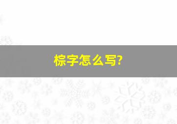 棕字怎么写?