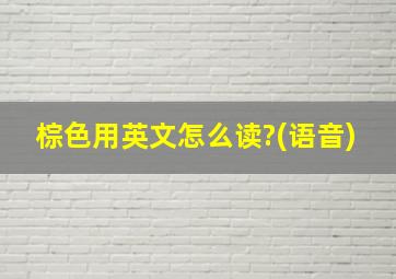 棕色用英文怎么读?(语音)