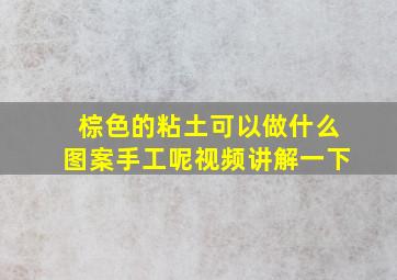 棕色的粘土可以做什么图案手工呢视频讲解一下