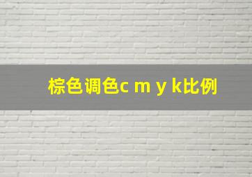 棕色调色c m y k比例