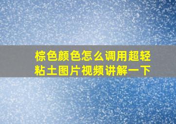 棕色颜色怎么调用超轻粘土图片视频讲解一下