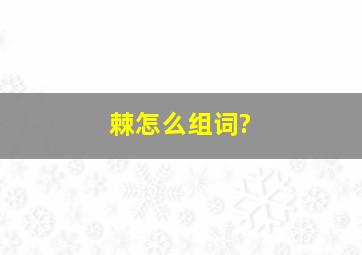 棘怎么组词?